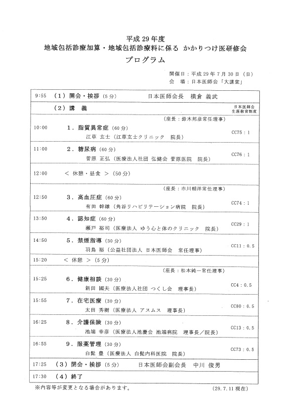 かかりつけ医研修会